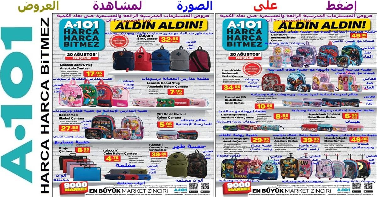 من عروض المستلزمات المدرسية الرائعة عروض على تشكيلة رائعة من الحقائب والمقالم المدرسية وحقائب المشاريع وغيرها تبدأ الخميس 20 آب في ماركت اليوزبير a101