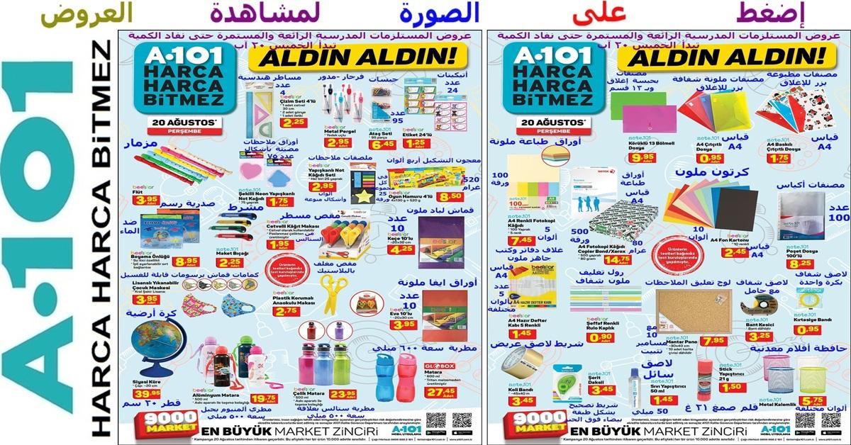 من عروض المستلزمات المدرسية الرائعة عروض على مصنفات منوعة ولوازم تجليد وأشغال يدوية وورق طابعة ولواصق ومطريات وغيرها تبدأ الخميس 20 آب في ماركت اليوزبير a101