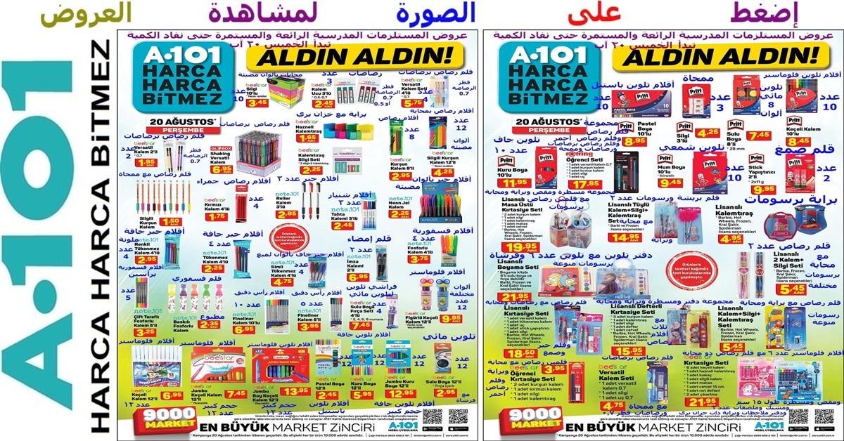 من عروض المستلزمات المدرسية الرائعة عروض على تشكيلة واسعة ورائعة من الأقلام الرصاص والحبر والتلوين وأقلام التلوين ومجموعات قرطاسية منوعة وغيرها تبدأ الخميس 20 آب في ماركت اليوزبير a101