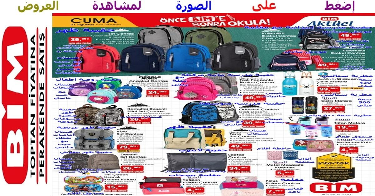 عروض رائعة على حقائب ومقالم مدرسية رائعة ومطريات ضمن تشكيلة المستلزمات المدرسية التي بدأت في عملاق الماركت البيم bim