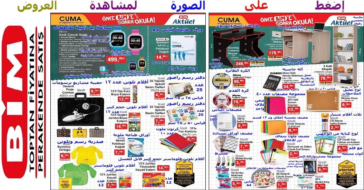 عروض رائعة على ساعة يد ذكية وخزانة وطاولات دراسة ومصنفات وورق طابعة ومستلزمات أخرى ضمن تشكيلة المستلزمات المدرسية التي بدأت في عملاق الماركت البيم bim