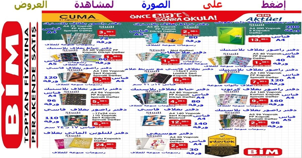 عروض رائعة على تشكيلة دفاتر وكراسات رائعة ومنوعة ضمن تشكيلة المستلزمات المدرسية التي بدأت في عملاق الماركت البيم bim