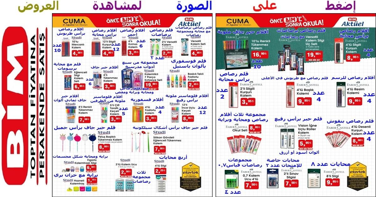 عروض رائعة على تشكيلة أقلام حبر ورصاص منوعة ومحايات وبرايات وغيرها ضمن تشكيلة المستلزمات المدرسية التي بدأت في عملاق الماركت البيم bim