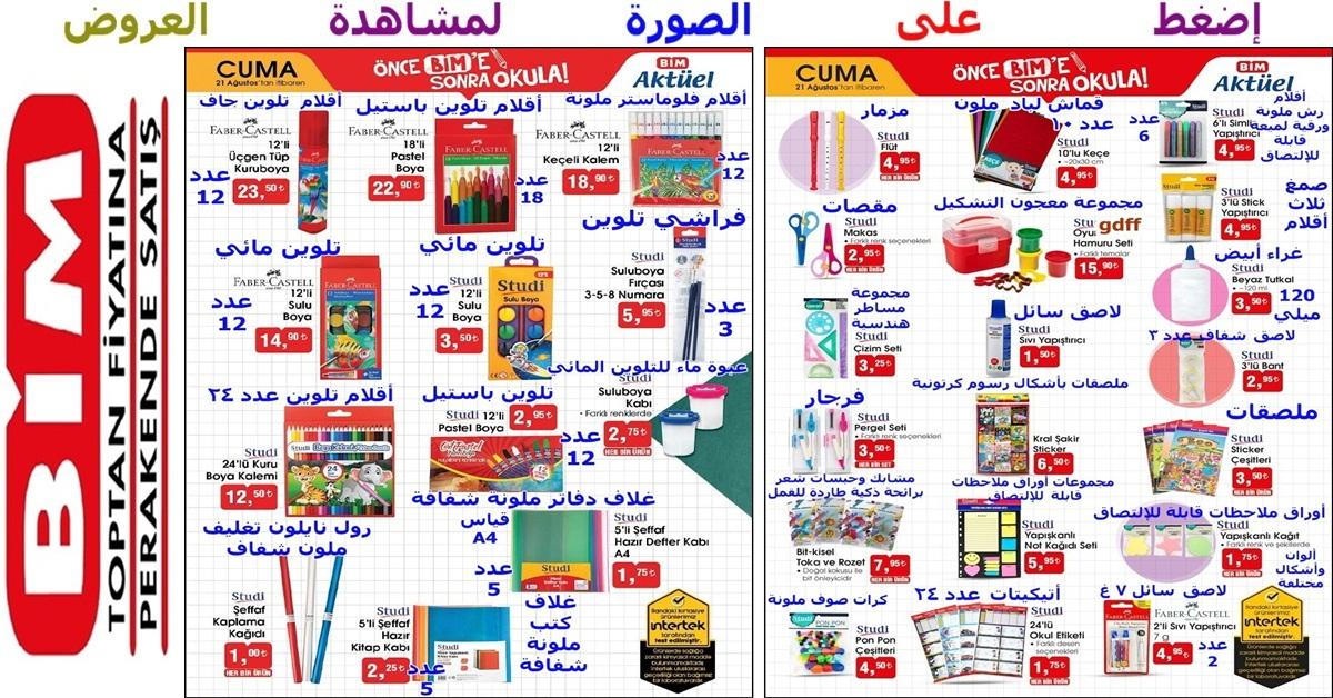 عروض رائعة على تشكيلة أقلام تلوين وتلوين مائي وشمعي وأتيكيتات وأوراق ملاحظات وغيرها ضمن تشكيلة المستلزمات المدرسية التي بدأت في عملاق الماركت البيم bim