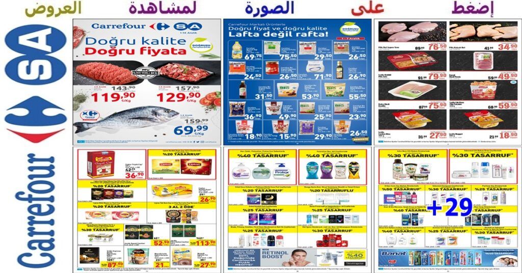 عروض غذائية واستهلاكية رائعة مع مستحضرات عناية شخصية من مول وماركت كارفور carrefoursa مستمرة حتى 14 كانون الأول