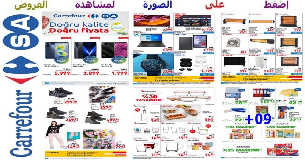 عروض تكميلة منوعة ومميزة مع كهربائيات وإلكترونيات ودفايات وملابس وأحذية وأدوات مطبخ وغيرها من مول وماركت كارفور carrefoursa ومستمرة حتى 14 كانون الأول