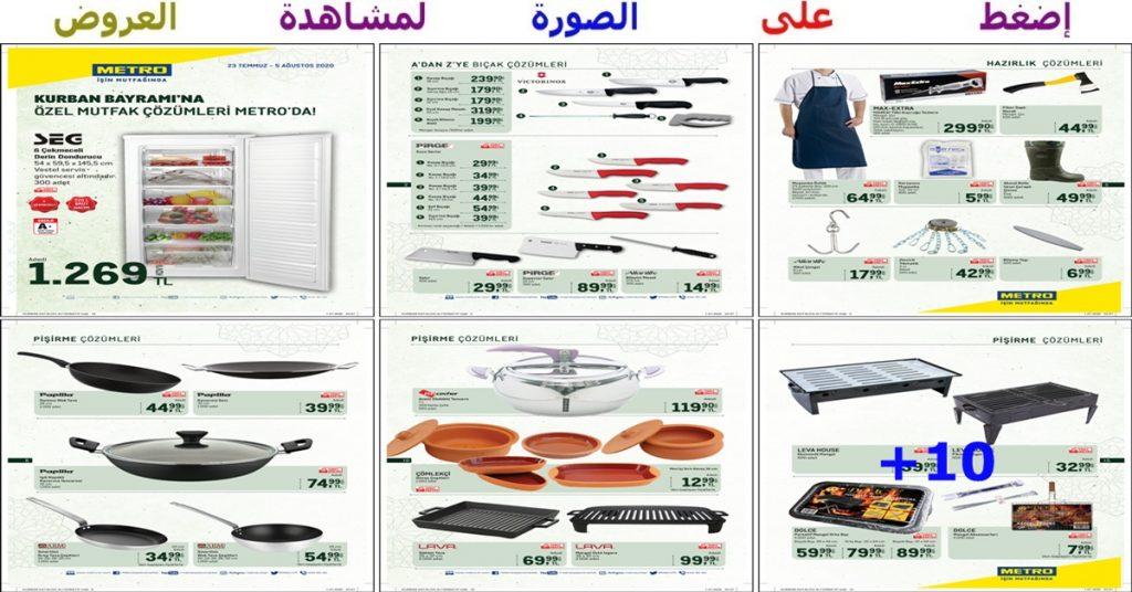 عروض رائعة على مستلزمات الأضاحي من ماركت الجملة metro