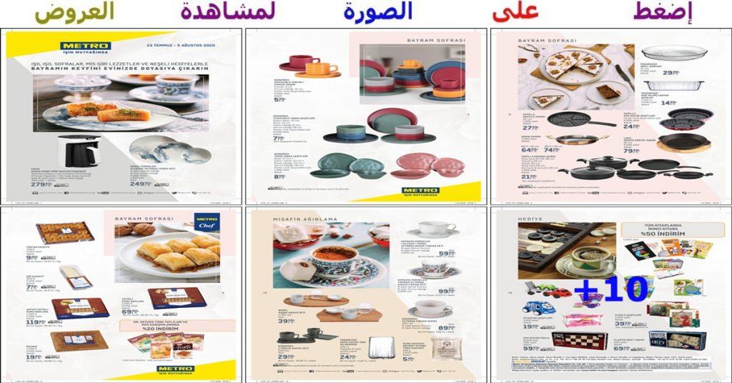 عروض رائعة على أدوات مطبخ منوعة ومنتجات أخرى خاصة بالضيافة لزوار العيد من ماركت الجملة metro