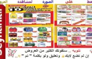 عروض غذائية وإستهلاكية رائعة خاصة ليوم الإثنين 10 تشرين الأول في ماركت seyhanlar