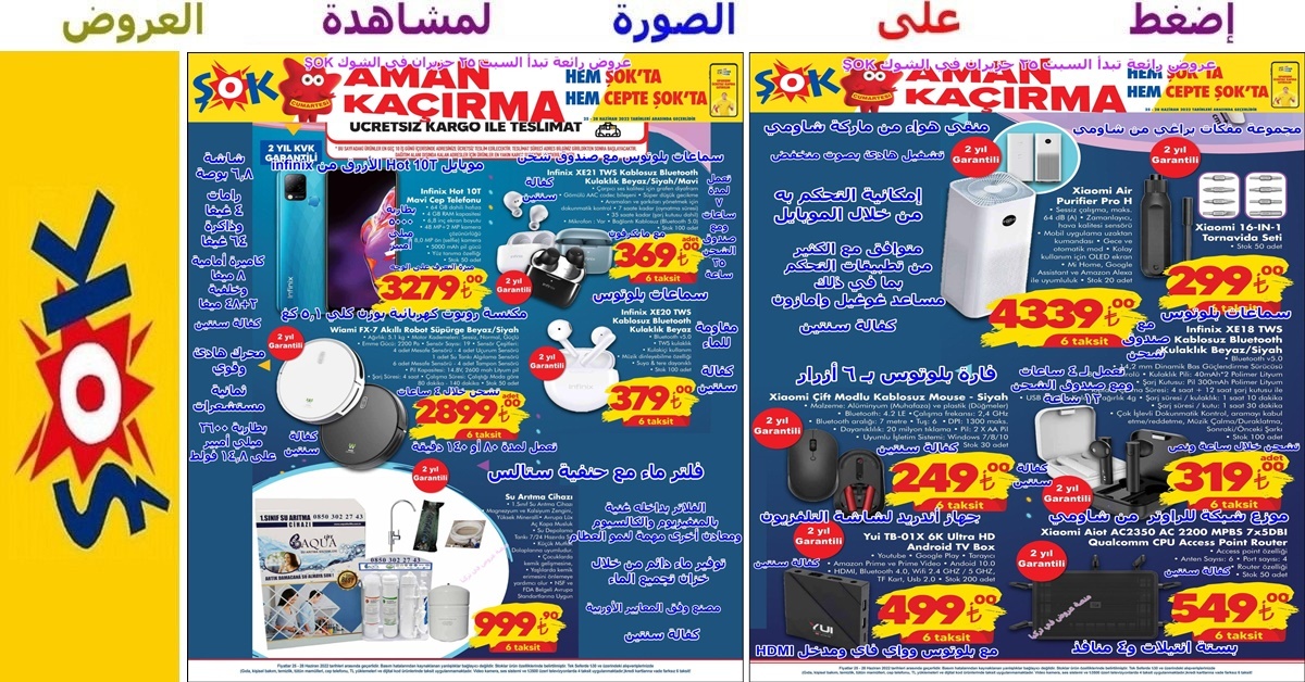 عروض الشوك şok –  موبايل وإلكترونيات منوعة ومنقي هواء وفلتر ماء بدأت السبت 25 حزيران