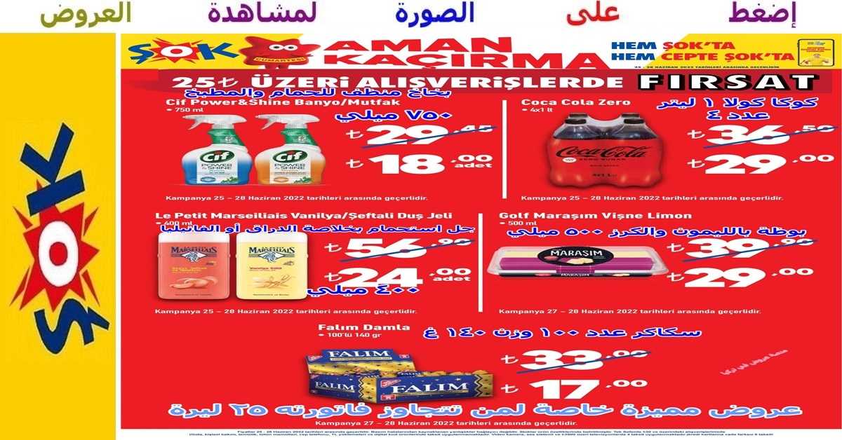 عروض الشوك şok –  عروض غاية في الروعة خاصة لمن تتجاوز فاتورته 25 ليرة بدأت السبت 25 حزيران