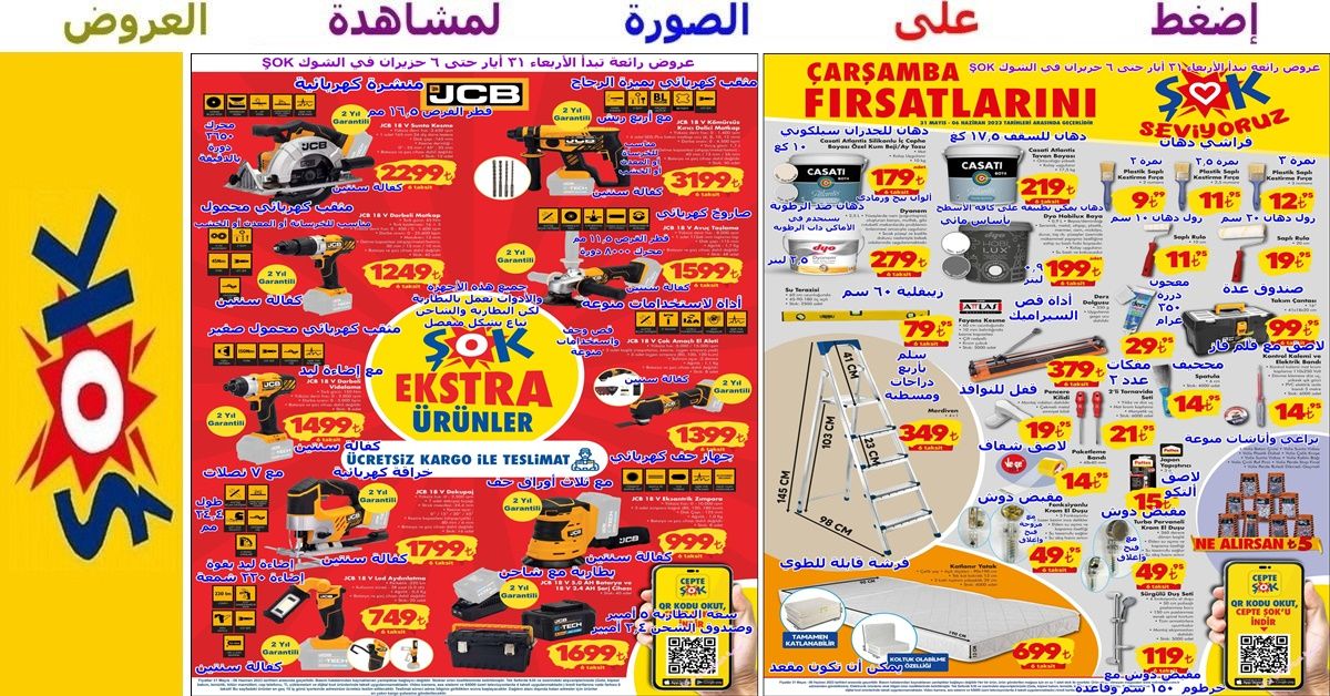 عروض الشوك şok – عدد مهن كهربائية منوعة ودهان ومستلزمات الدهان وغيرها بدأت يوم الأربعاء 31 أيار