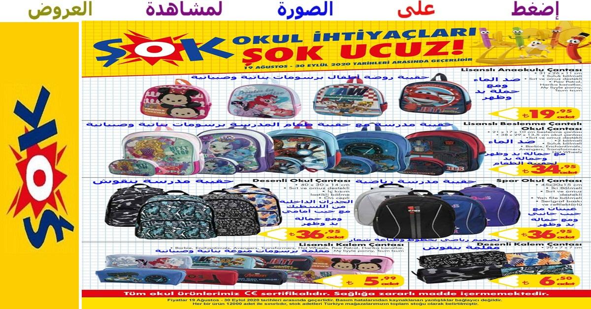 عروض رائعة على حقائب ومقالم مدرسية رائعة ضمن تشكيلة المستلزمات المدرسية التي بدأت في ماركت الشوك şok