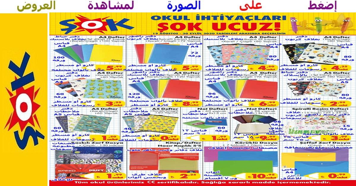 عروض رائعة على تشكيلة دفاتر وكراسات ومصنفات رائعة ضمن تشكيلة المستلزمات المدرسية التي بدأت في ماركت الشوك şok