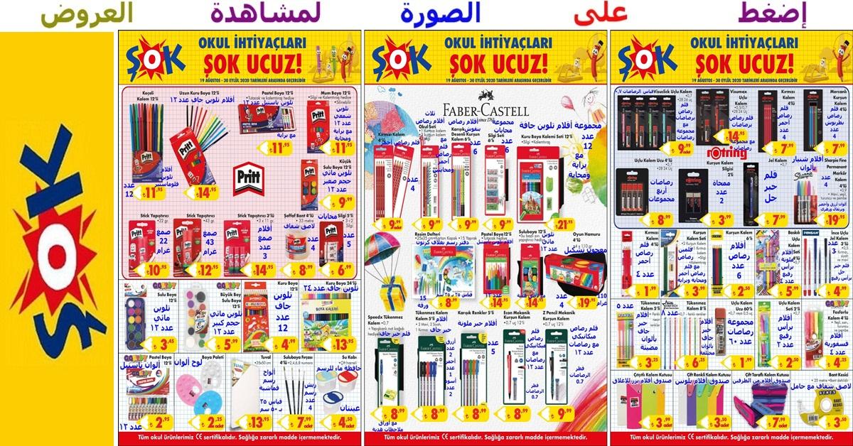 عروض رائعة على تشكيلة أقلام رصاص وحبر والتلوين وأقلام التلوين ومستلزمات الرسم وغيرها ضمن تشكيلة المستلزمات المدرسية التي بدأت في ماركت الشوك Sok عروض في تركيا