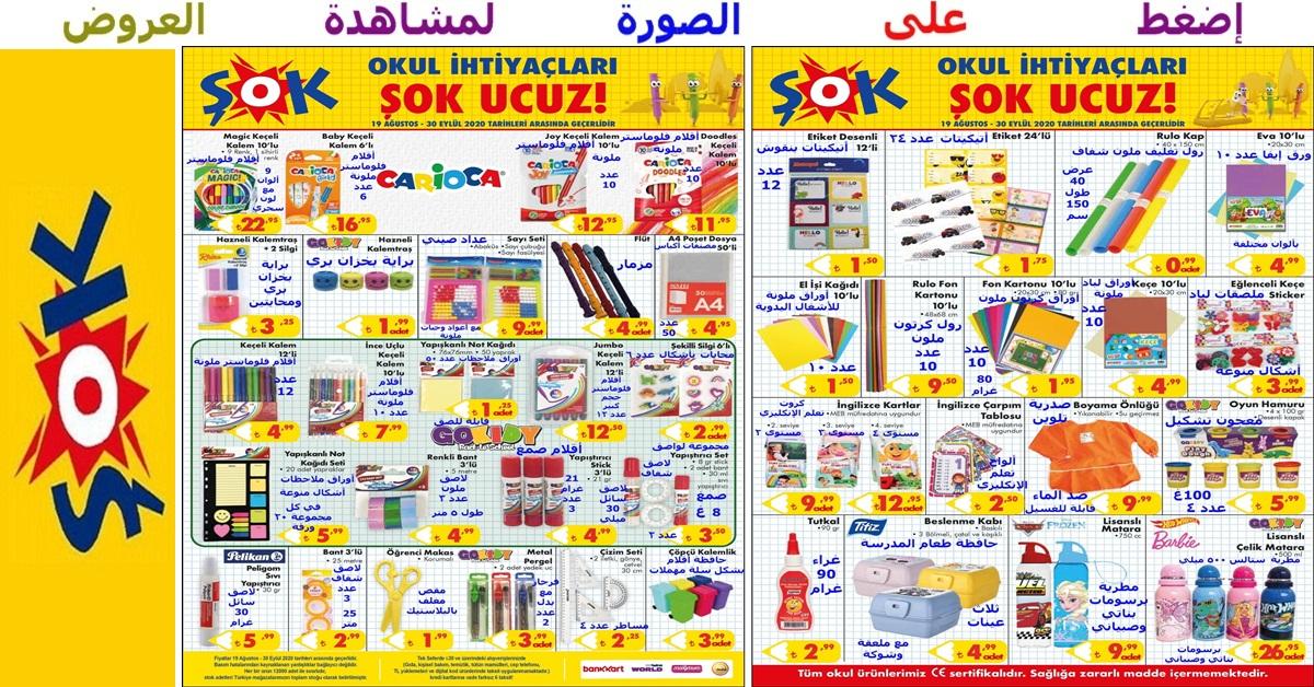 عروض رائعة على أدوات ومستلزمات الأشغال اليدوية والرسم ومطريات ومستلزمات التجليد والأتكيتات وغيرها ضمن تشكيلة المستلزمات المدرسية التي بدأت في ماركت الشوك şok