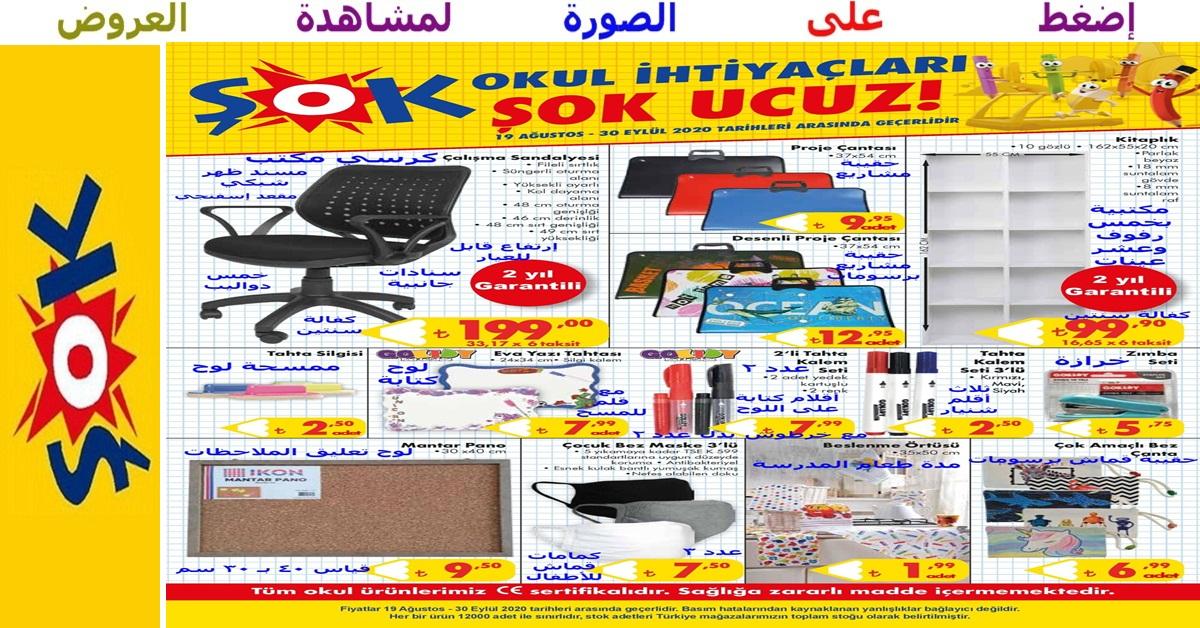 عروض رائعة على مكتبية بعشر عينات وكرسي مكتب وحقائب مصنفات ولوح تعليق وكمامات قماش وغيرها ضمن تشكيلة المستلزمات المدرسية التي بدأت في ماركت الشوك şok