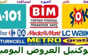 كوكتيل العروض اليومية….عروض الثلاثاء 17 آذار 2020