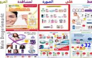 العروض الشهرية الرائعة من Rossmann للعناية الشخصية