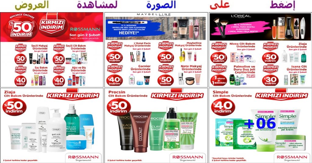 تخفيضات كبرى تصل حتى 50% من Rossmann للعناية الشخصية