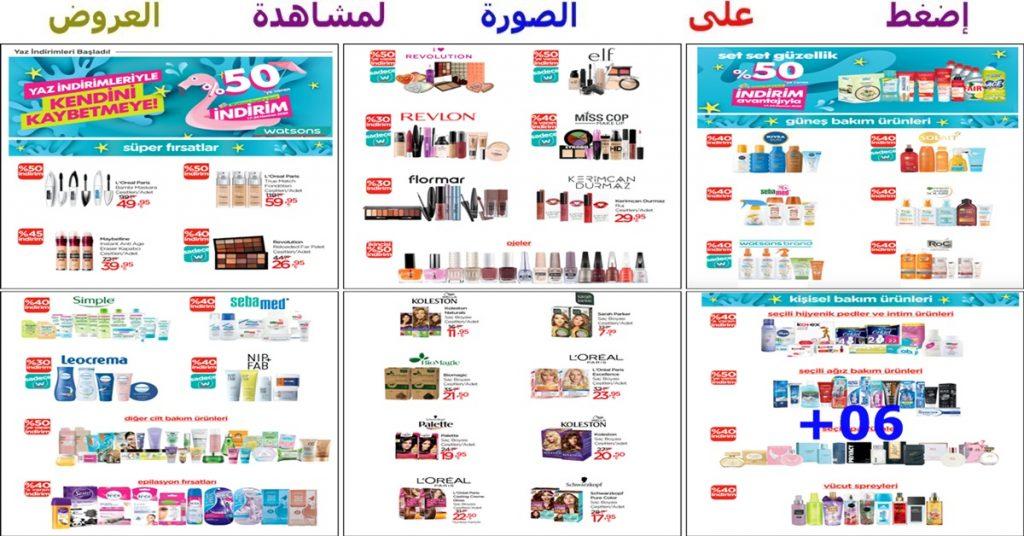 عروض وتخفيضات الصيف الرائعة على المكياجات ومستحضرات العناية من سلسلة محلات watsons للعناية الشخصية