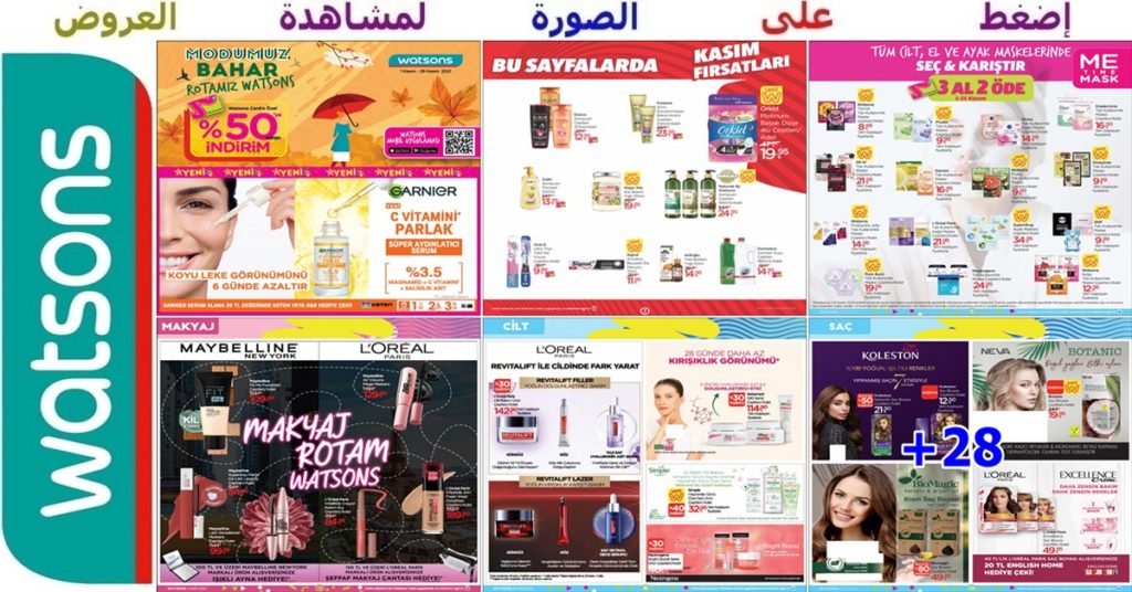 عروض وتخفيضات شهرية رائعة من سلسلة محلات watsons للمكياجات والعناية الشخصية