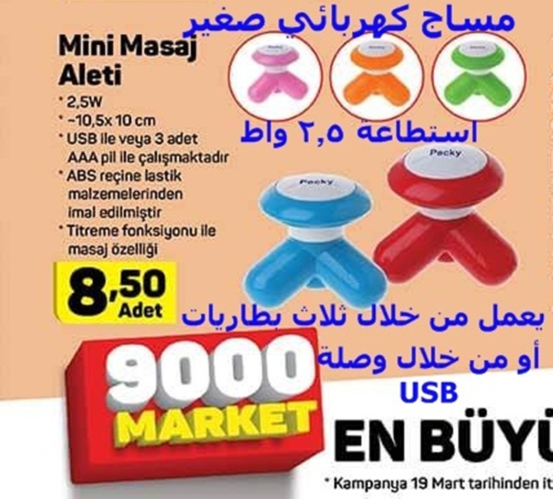 بـ 8 5 ليرة فقط جهاز مساج كهربائي رائع صغير إبتداء من الخميس 19 آذار في ماركت اليوزبير A101 عروض في تركيا