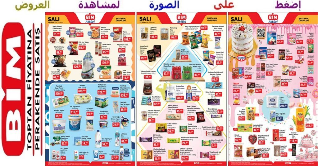 في عملاق الماركت البيم bim عروض غذائية مع منظفات ومستحضرات عناية وغيرها تبدأ يوم الثلاثاء 23 نيسان