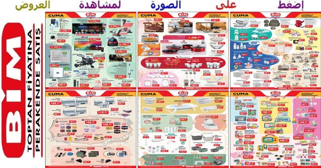 في العملاق البيم bim قنبلة العروض الرائعة والمكثفة مع شاشات تلفزيون وأجهزة كهربائية وملابس وأدوات مطبخ ومستلزمات منزلية وألعاب وغيرها تبدأ غداً الجمعة 26 نيسان