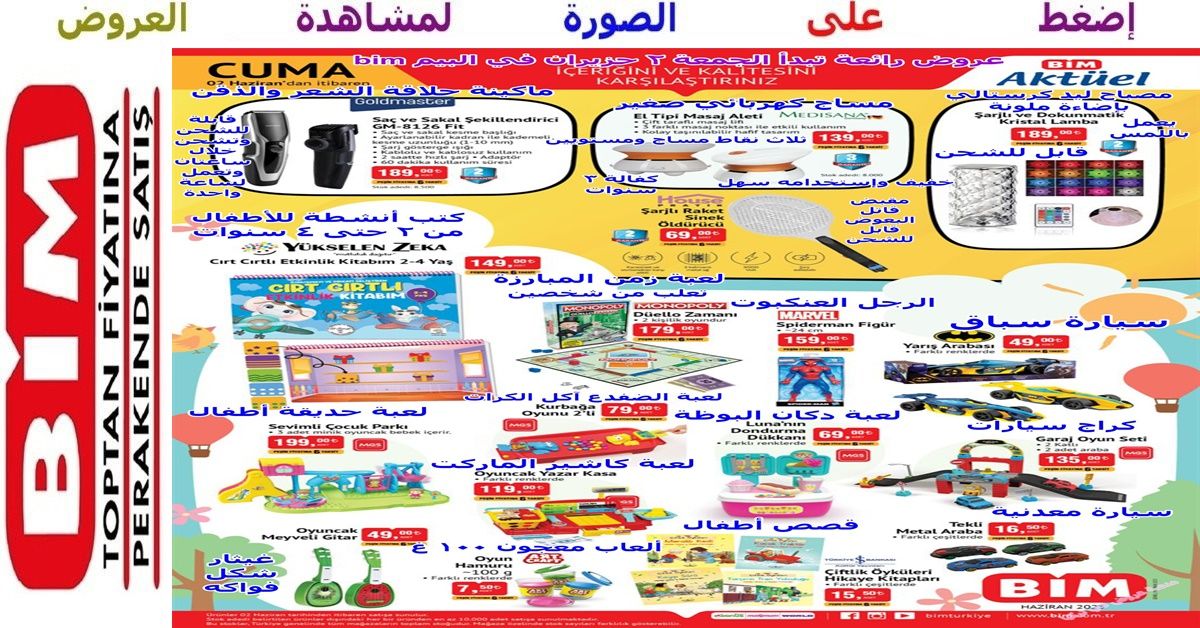 عروض البيم bim – ألعاب رائعة مع إضاءة كرستال وجهاز مساج بدأت يوم الجمعة 2 حزيران