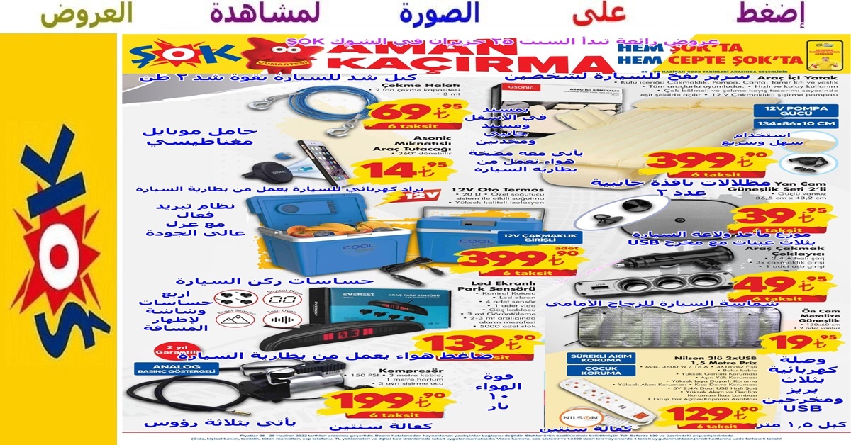 عروض الشوك şok – مستلزمات سيارات منوعة بدأت السبت 25 حزيران