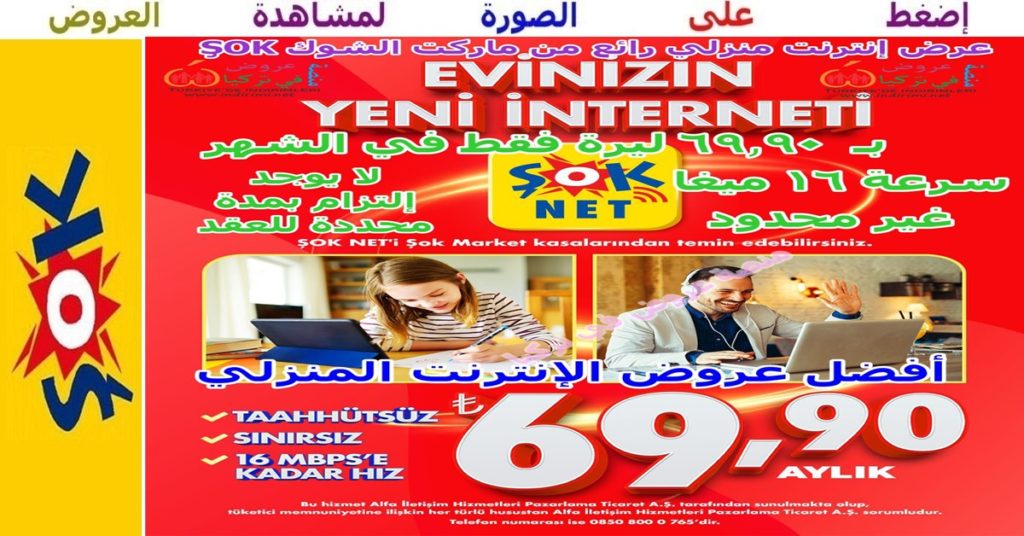 العرض الكبير للإنترنت المنزلي من ماركت الشوك şok
